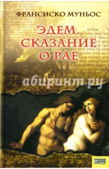 Франсиско Муньос - Эдем. Сказание о рае обложка книги Франсиско Муньос - Эдем. Сказание о рае обложка книги