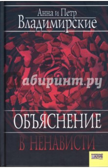 Владимирская, Владимирский - Объяснение в ненависти обложка книги Владимирская, Владимирский - Объяснение в ненависти обложка книги