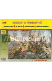 Советская штурмовая группа (3509П) Советская штурмовая группа (3509П)
