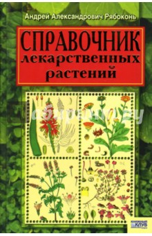 Справочник Лекарственных Растений