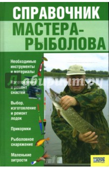 Андрей Галич - Справочник мастера-рыболова обложка книги Андрей Галич - Справочник мастера-рыболова обложка книги
