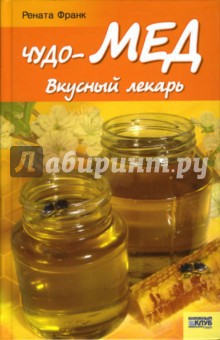 Рената Франк - Чудо-мед. Вкусный лекарь обложка книги Рената Франк - Чудо-мед. Вкусный лекарь обложка книги