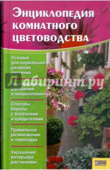 Энциклопедия комнатного цветоводства обложка книги Энциклопедия комнатного цветоводства обложка книги