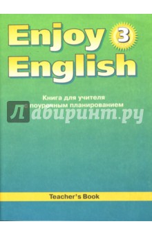 Биболетова, Денисенко, Трубанева - Английский язык. Английский с удовольствием / Enjoy English. 3 класс. Книга для учителя обложка книги Биболетова, Денисенко, Трубанева - Английский язык. Английский с удовольствием / Enjoy English. 3 класс. Книга для учителя обложка книги