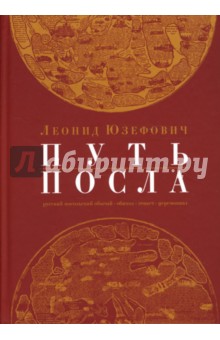 Леонид Юзефович - Путь посла. Русский посольский обычай. Обиход. Этикет. Церемониал обложка книги Леонид Юзефович - Путь посла. Русский посольский обычай. Обиход. Этикет. Церемониал обложка книги