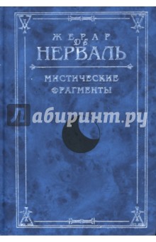Нерваль де - Мистические фрагменты обложка книги Нерваль де - Мистические фрагменты обложка книги