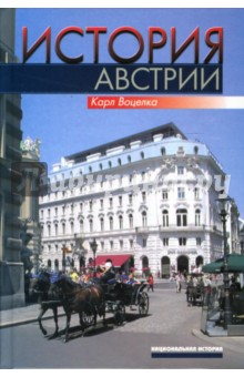 Карл Воцелка - История Австрии. Культура, общество, политика обложка книги Карл Воцелка - История Австрии. Культура, общество, политика обложка книги