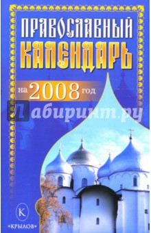 Православный календарь на 2008 год