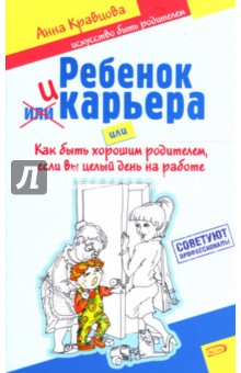 Анна Кравцова - Ребенок и карьера, или Как быть хорошим родителем, если вы целый день на работе обложка книги Анна Кравцова - Ребенок и карьера, или Как быть хорошим родителем, если вы целый день на работе обложка книги