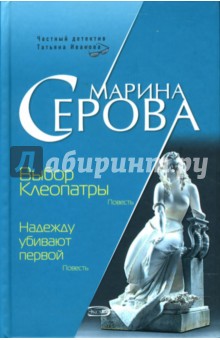 Марина Серова - Выбор Клеопатры обложка книги Марина Серова - Выбор Клеопатры обложка книги