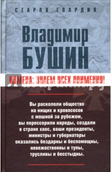 Владимир Бушин - Измена: знаем всех поименно обложка книги Владимир Бушин - Измена: знаем всех поименно обложка книги