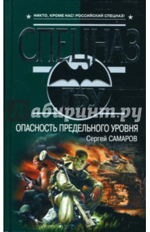 Опасность предельного уровня - Сергей Самаров