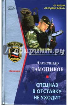 Спецназ в отставку не уходит - Александр Тамоников