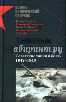 Исаев, Кошкин, Гончаров, Федосеев - Танковый удар. Советские танки в боях. 1942-1943: Сборник обложка книги Исаев, Кошкин, Гончаров, Федосеев - Танковый удар. Советские танки в боях. 1942-1943: Сборник обложка книги