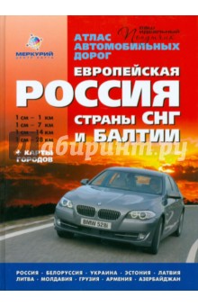 Атлас автомобильных дорог: Европейская Россия. Страны СНГ и Балтии + карты городов