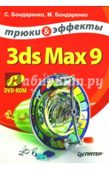 3ds Max 9. Трюки и эффекты (+DVD) - Сергей Бондаренко