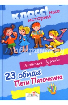 Наталья Гузеева - 23 обиды Пети Пяточкина обложка книги Наталья Гузеева - 23 обиды Пети Пяточкина обложка книги