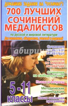 Юлия Костина - 700 лучших сочинений медалистов по русской и мировой литературе для 5-11 классов обложка книги Юлия Костина - 700 лучших сочинений медалистов по русской и мировой литературе для 5-11 классов обложка книги