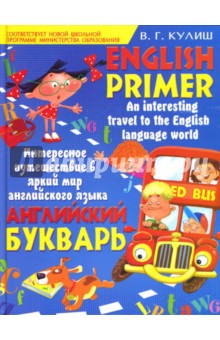 Вера Кулиш - Английский букварь. English Primer обложка книги Вера Кулиш - Английский букварь. English Primer обложка книги