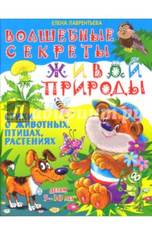 Елена Лаврентьева - Волшебные секреты живой природы: детям 5-10 лет обложка книги Елена Лаврентьева - Волшебные секреты живой природы: детям 5-10 лет обложка книги