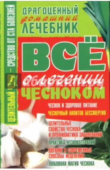 Владимир Пономарев - Все о лечении чесноком обложка книги Владимир Пономарев - Все о лечении чесноком обложка книги