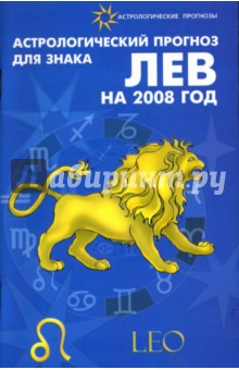Елена Краснопевцева - Астрологический прогноз для знака Лев 2008 обложка книги Елена Краснопевцева - Астрологический прогноз для знака Лев 2008 обложка книги