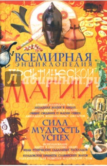 Алексей Корнеев - Всемирная энциклопедия практической магии обложка книги Алексей Корнеев - Всемирная энциклопедия практической магии обложка книги
