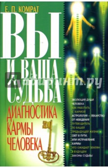 Евгения Комрат - Вы и ваша судьба: Диагностика кармы человека обложка книги Евгения Комрат - Вы и ваша судьба: Диагностика кармы человека обложка книги