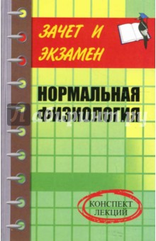 Н.Д. Леванова - Нормальная физиология. Конспект лекций обложка книги Н.Д. Леванова - Нормальная физиология. Конспект лекций обложка книги