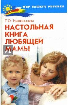 Татьяна Нижельская - Настольная книга любящей мамы обложка книги Татьяна Нижельская - Настольная книга любящей мамы обложка книги