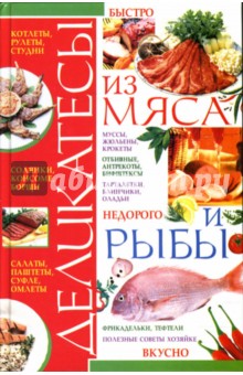 Ирина Жукова - Деликатесы из мяса и рыбы обложка книги Ирина Жукова - Деликатесы из мяса и рыбы обложка книги
