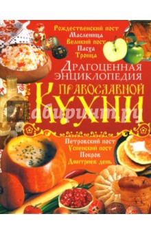 Игорь Киреевский - Драгоценная энциклопедия православной кухни обложка книги Игорь Киреевский - Драгоценная энциклопедия православной кухни обложка книги