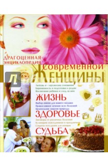 Драгоценная энциклопедия современной женщины. Жизнь, здоровье, судьба обложка книги Драгоценная энциклопедия современной женщины. Жизнь, здоровье, судьба обложка книги