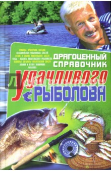 Владимир Данилов - Драгоценный справочник удачливого рыболова обложка книги Владимир Данилов - Драгоценный справочник удачливого рыболова обложка книги