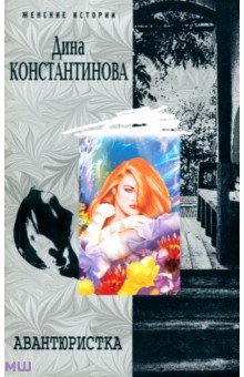 Дина Константинова - Авантюристка: Повести обложка книги Дина Константинова - Авантюристка: Повести обложка книги