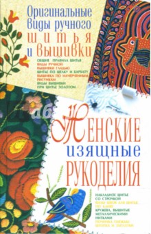 Женские изящные рукоделия - Людмила Белянская