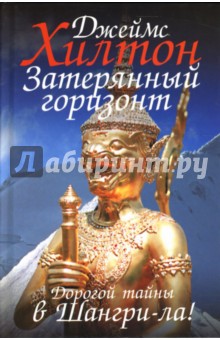 Джеймс Хилтон - Затерянный горизонт: Роман обложка книги Джеймс Хилтон - Затерянный горизонт: Роман обложка книги