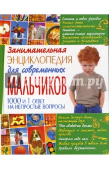 Занимательная энциклопедия для современных мальчиков обложка книги Занимательная энциклопедия для современных мальчиков обложка книги
