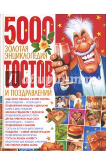Золотая энциклопедия тостов и поздравлений обложка книги Золотая энциклопедия тостов и поздравлений обложка книги