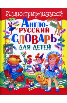 Иллюстрированный англо-русский словарь для детей - Тележникова, Завязкин