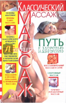 Классический массаж: Путь к здоровью и долголетию
