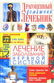 Лечение заболеваний нервной системы - Светлана Мирошниченко