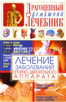 Лечение заболеваний опорно-двигательного аппарата - Светлана Мирошниченко