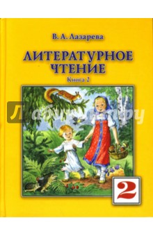 Валерия Лазарева - Литературное чтение. Учебник для 2-го класса. В 2 книгах. Книга 2. обложка книги Валерия Лазарева - Литературное чтение. Учебник для 2-го класса. В 2 книгах. Книга 2. обложка книги