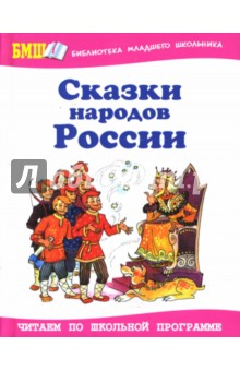 Сказки народов России