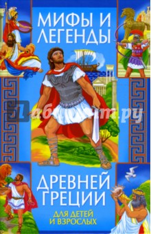Наталия Хаткина - Мифы и легенды Древней Греции обложка книги Наталия Хаткина - Мифы и легенды Древней Греции обложка книги
