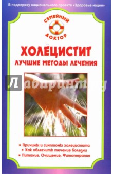 Ирина Калюжнова - Холецистит. Лучшие методы лечения обложка книги Ирина Калюжнова - Холецистит. Лучшие методы лечения обложка книги