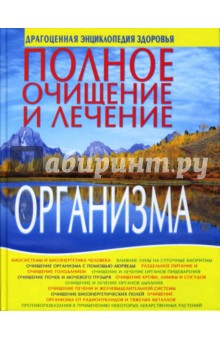 Полное очищение и лечение организма - Cветлана Орлова