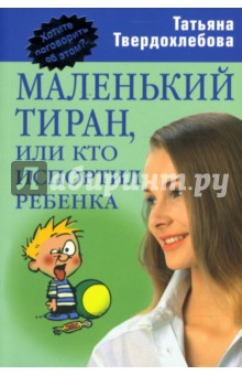 Маленький тиран, или кто испортил ребенка