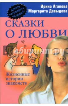 Агапова, Давыдова - Сказки о любви: Жизненные истории знакомств обложка книги Агапова, Давыдова - Сказки о любви: Жизненные истории знакомств обложка книги